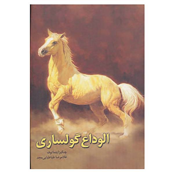 کتاب الوداع گولساری اثر چنگیز آیتماتوف