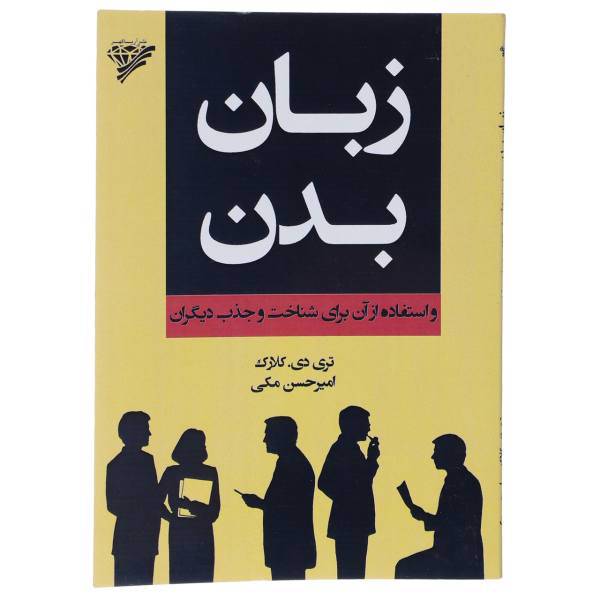 کتاب زبان بدن و استفاده از آن برای شناخت و جذب دیگران اثر تری دی.کلارک