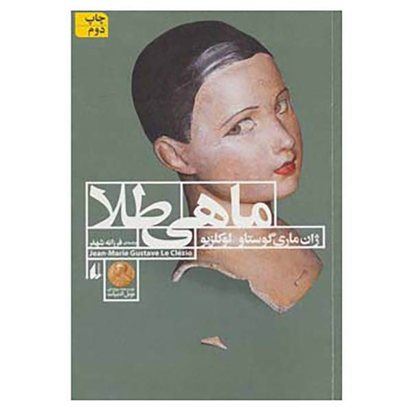 کتاب ادبیات امروز،رمان65 اثر ژان ماری گوستاو لوکلزیو