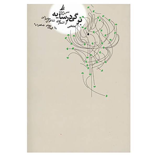کتاب برگی در سایه