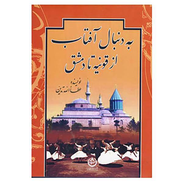 کتاب به دنبال آفتاب اثر عطاالله تدین