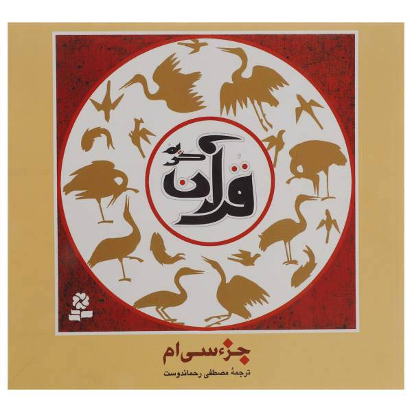 کتاب جزء سی ام قرآن کریم