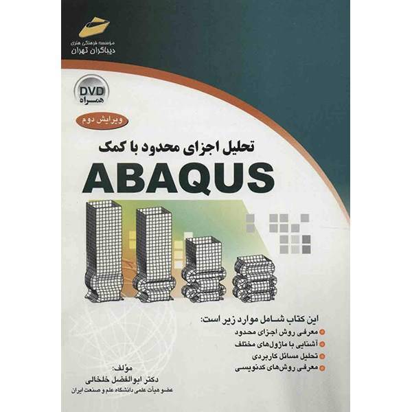 کتاب تحلیل اجزای محدود با کمک ABAQUS اثر ابوالفضل خلخالی، Finite Element Analysis Using ABAQUS