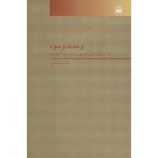 کتاب وحدت وجود اثر قاسم کاکایی
