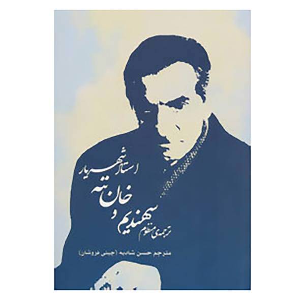 کتاب ترجمه ی منظوم سهندیم و خان ننه استاد شهریار اثر محمدحسین شهریار