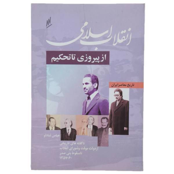 کتاب انقلاب اسلامی از پیروزی تا تحکیم اثر عباس شادلو