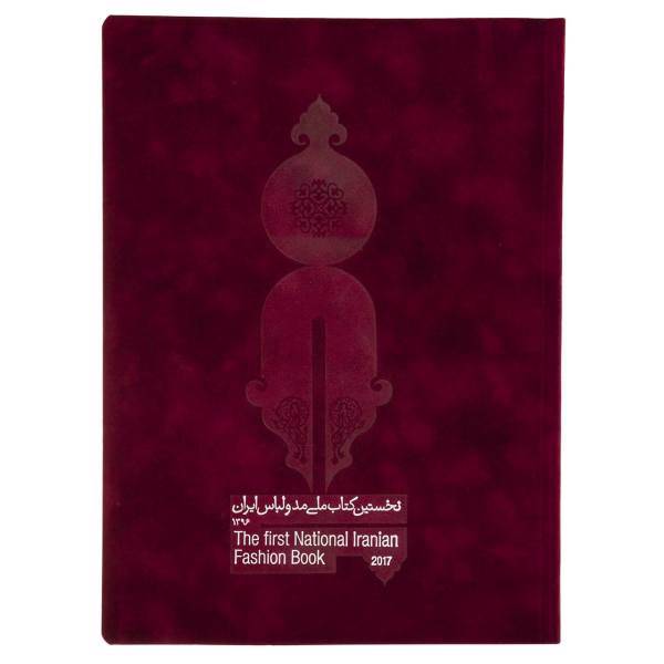 کتاب نخستین کتاب ملی مد و لباس ایران اثر محمد جهانی مقدم