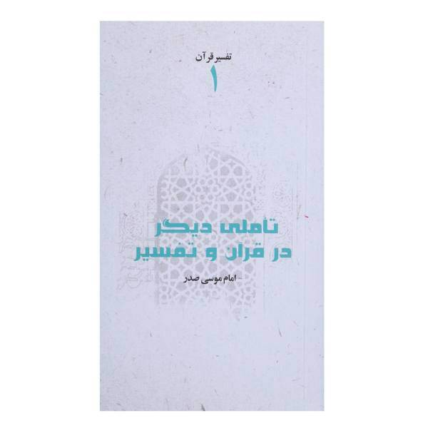 کتاب تاملی دیگر در قرآن و تفسیر اثر امام‌ موسی‌ صدر