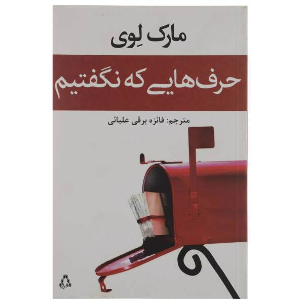 کتاب حرف هایی که نگفتیم اثر مارک لوی