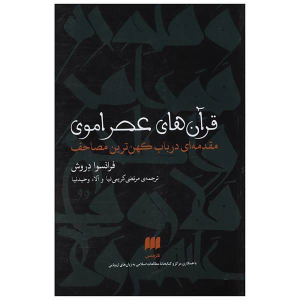 کتاب قرآن های عصر اموی:مقدمه ای درباب کهن ترین مصاحف اثر فرانسوا دروش