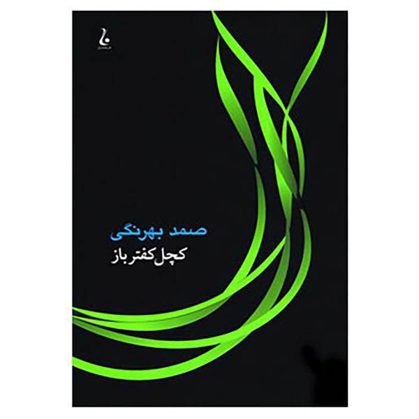 کتاب کچل کفترباز اثر صمد بهرنگی