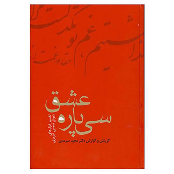 کتاب سی پاره عشق اثر مجید سرمدی