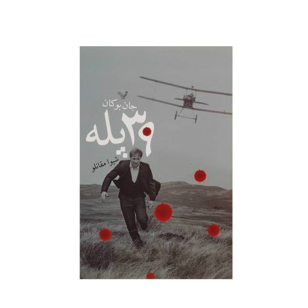 کتاب 39 پله اثر جان بوکان