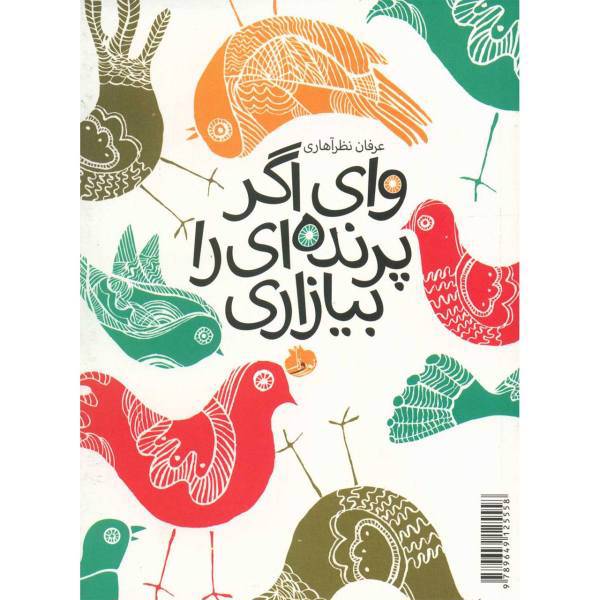 کتاب وای اگر پرنده ای را بیازاری اثر عرفان نظر آهاری