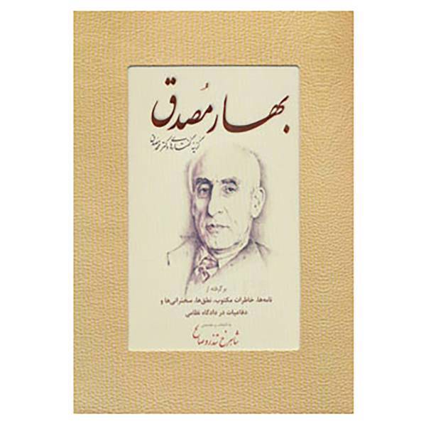 کتاب بهار مصدق اثر محمد مصدق