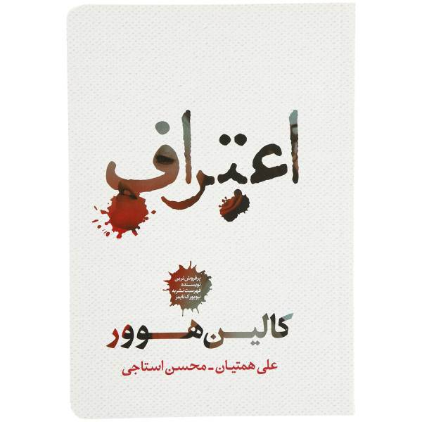 کتاب اعتراف اثر کالین هوور
