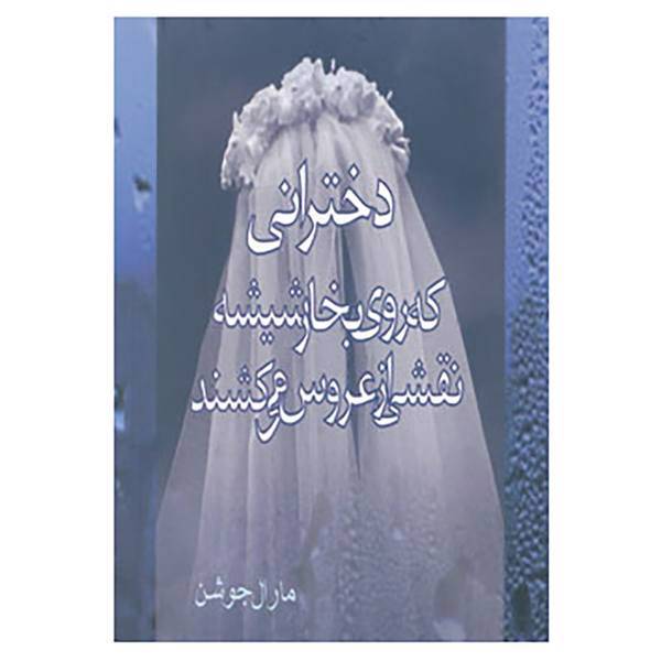 کتاب دخترانی که روی بخار شیشه نقشی از عروس می کشند اثر مارال جوشن
