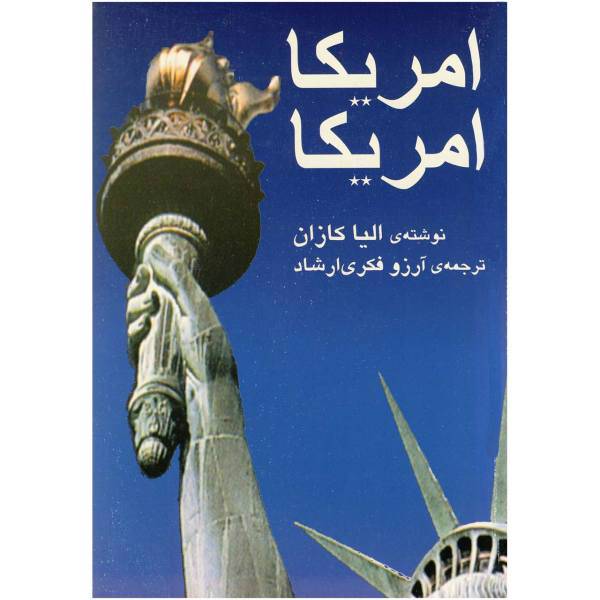 کتاب آمریکا آمریکا‌ اثر الیا کازان
