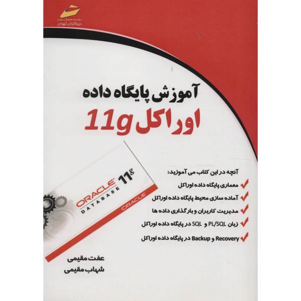 کتاب آموزش پایگاه داده اوراکل 11g اثر عفت مقیمی