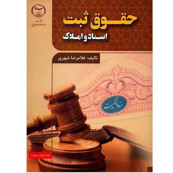 کتاب حقوق ثبت اسناد و املاک اثر غلامرضا شهری