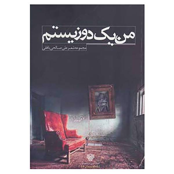 کتاب با شاعران 5 اثر علی صالحی بافقی