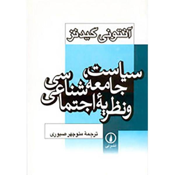 کتاب سیاست، جامعه شناسی و نظریه اجتماعی اثر آنتونی گیدنز، Politiecs Sociology And Social Theory