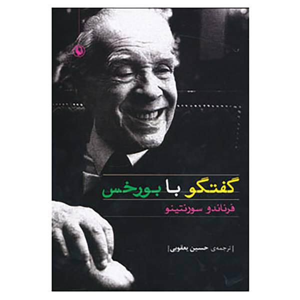 کتاب گفتگو با بورخس اثر فرناندو سورنتینو