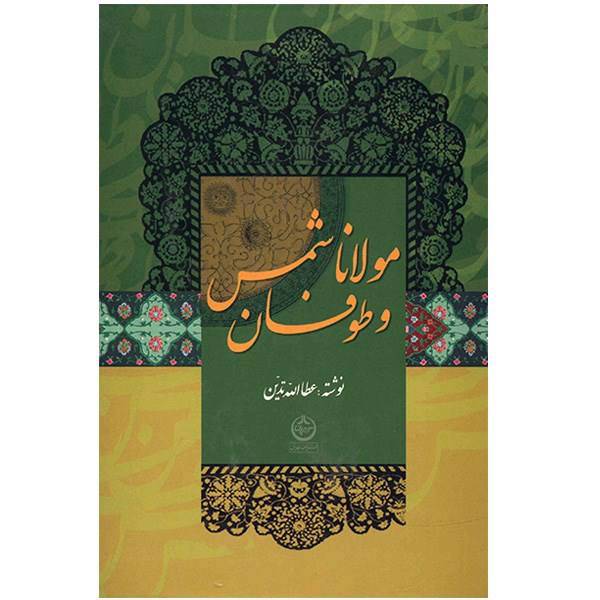 کتاب مولانا و طوفان شمس اثر عطاالله تدین