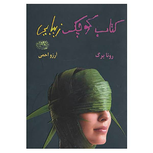 کتاب کتاب کوچک زیبایی اثر رونا برگ