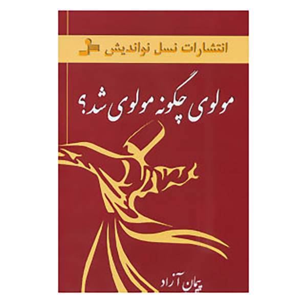 کتاب مولوی چگونه مولوی شد؟ اثر پیمان آزاد