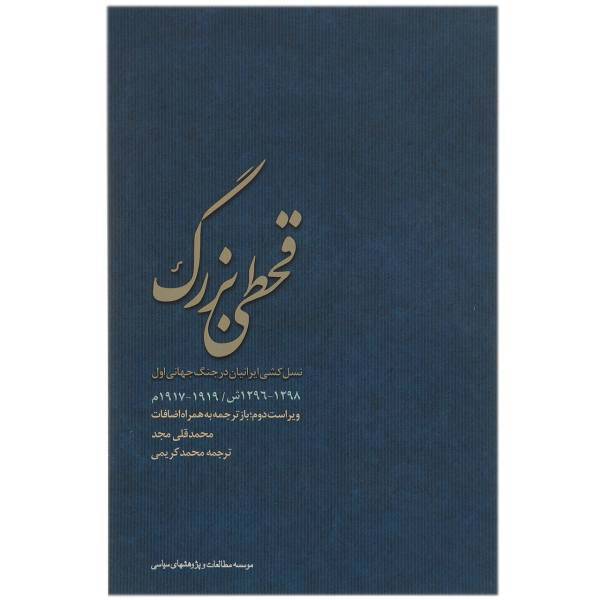 کتاب قحطی بزرگ اثر محمدقلی ‌مجد