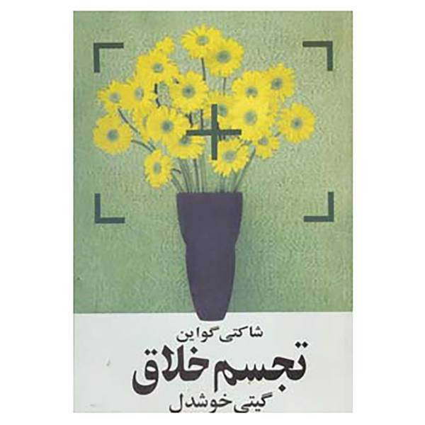کتاب تجسم خلاق اثر شاکتی گواین
