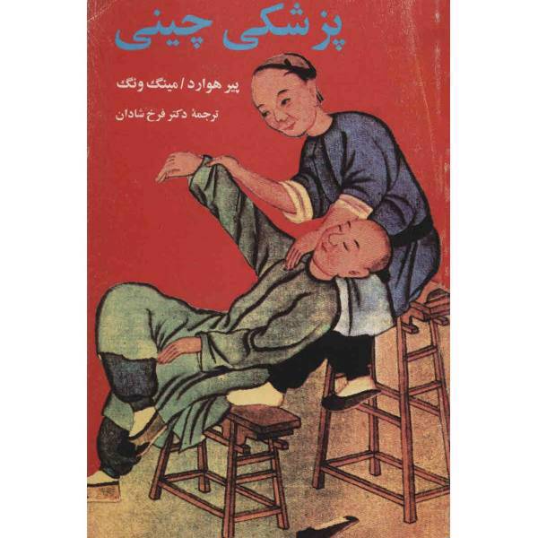 کتاب پزشکی چینی اثر پیر هوارد