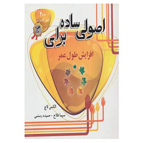 کتاب اصولی ساده برای افزایش طول عمر اثر الکس لاچ