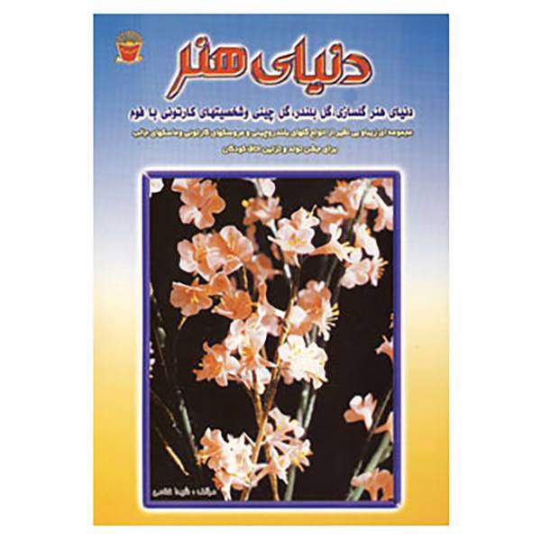 کتاب دنیای هنر گلسازی،گل بلندر،گل چینی،شخصیت های کارتونی اثر شیدا غلامی