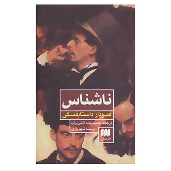 کتاب ناشناس اثر فئودور میخائیلوویچ داستایوفسکی