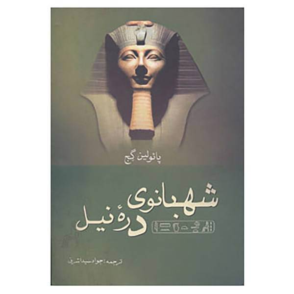 کتاب شهبانوی دره نیل اثر پائولین گج