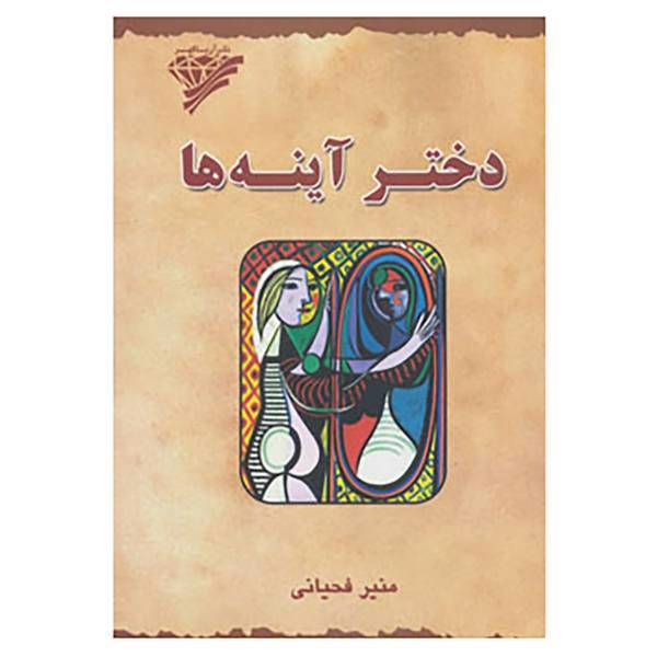 کتاب دختر آینه ها اثر منیر فحیانی