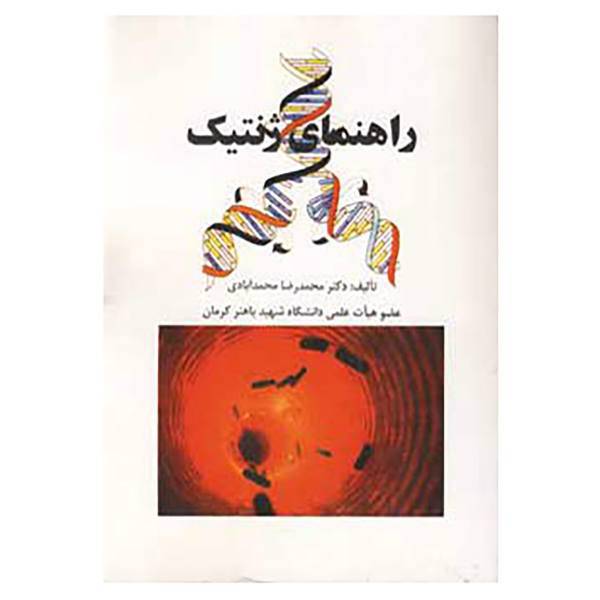 کتاب راهنمای ژنتیک اثر محمدرضا محمدآبادی