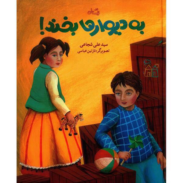 کتاب به دیوارها بخند اثر سید علی شجاعی