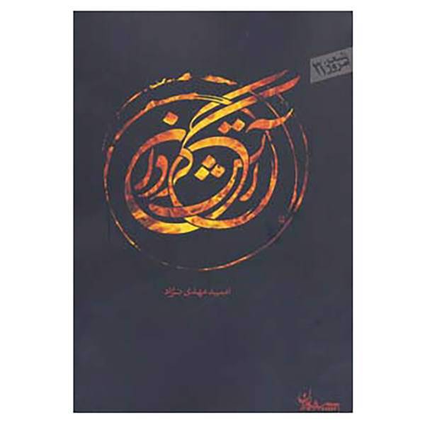 کتاب شعر امروز31 اثر امید مهدی نژاد