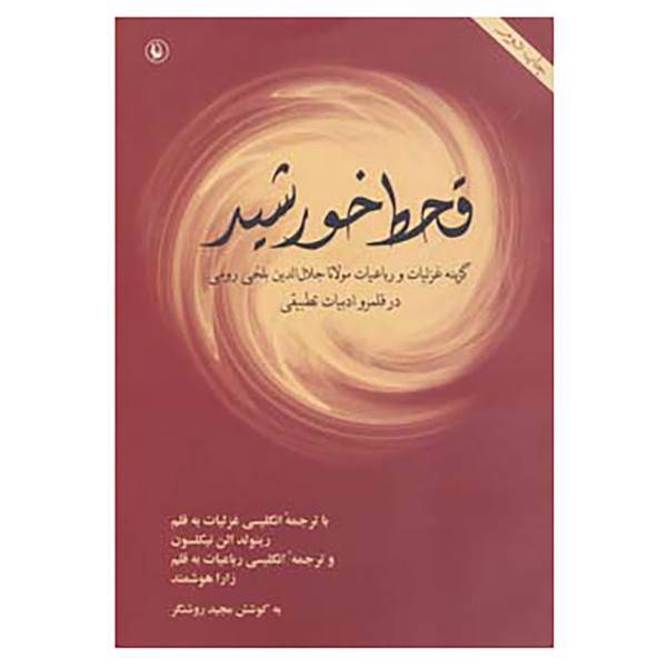 کتاب قحط خورشید اثر مولانا جلال الدین محمد بلخی(مولوی)