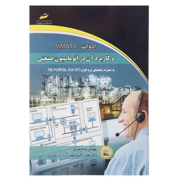 کتاب ادوات SIMATIC و کاربرد آن در اتوماسیون صنعتی اثر میلاد جبری