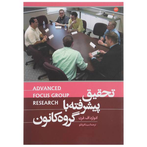 کتاب تحقیق پیشرفته با گروه کانون اثر ادوارد اف.فرن