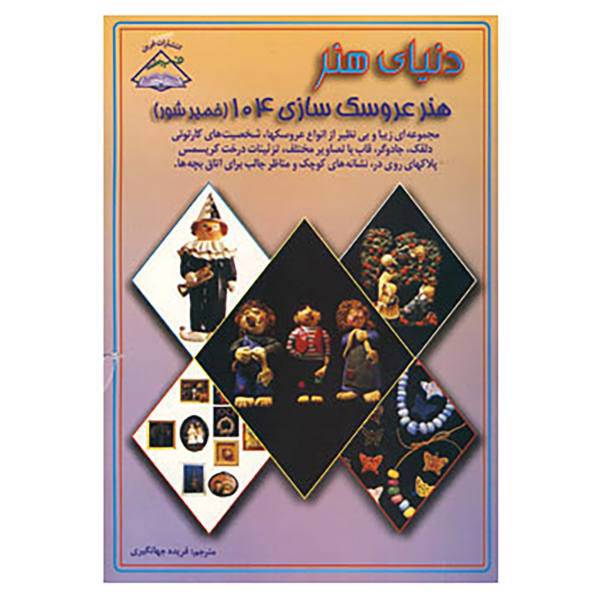 کتاب دنیای هنر عروسک سازی104
