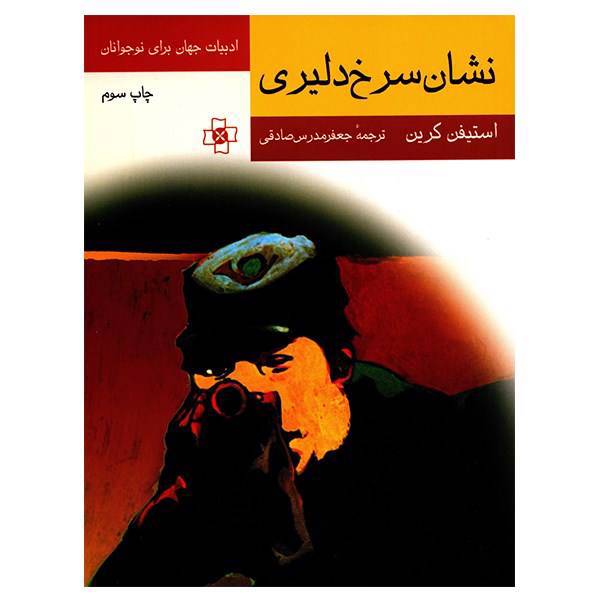 کتاب نشان سرخ دلیری اثر استیفن کرین