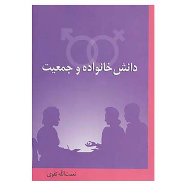 کتاب دانش خانواده و جمعیت اثر نعمت الله تقوی