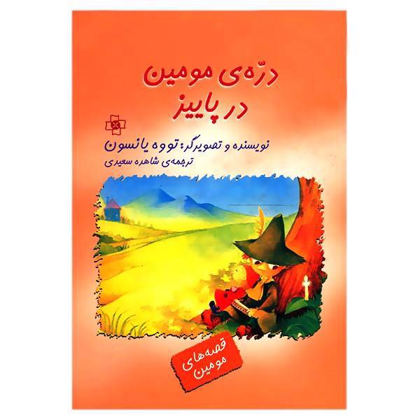 کتاب دره مومین در پاییز اثر تووه یانسون