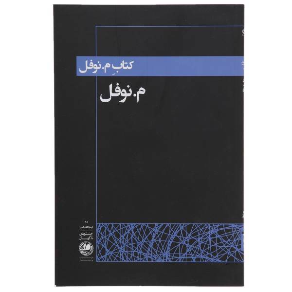 کتاب م. نوفل اثر محسن الهامی