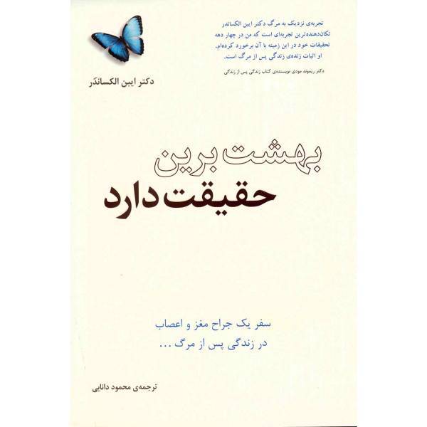 کتاب بهشت برین حقیقت دارد اثر ایبن الکساندر